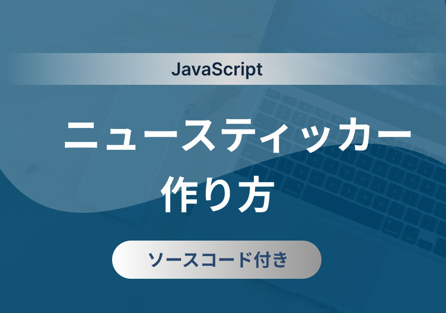 ニュースティッカーの作り方とソースコード