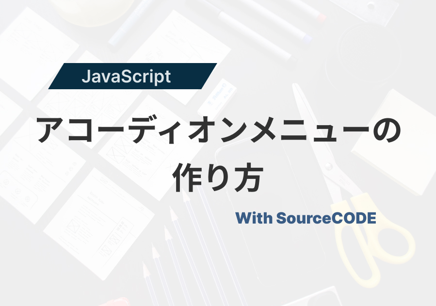 アコーディオンメニューを作る[JS]