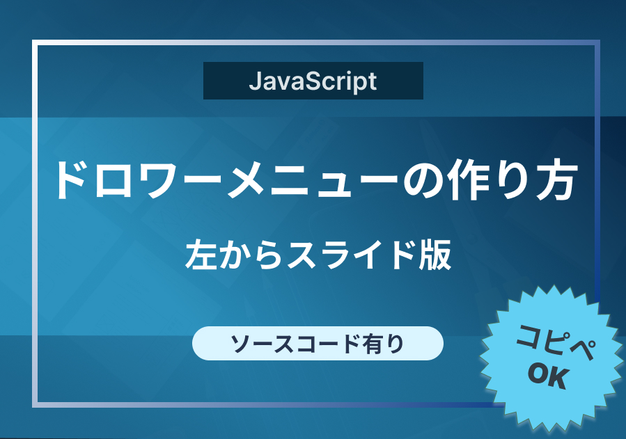 サイドドロワーメニューの作り方