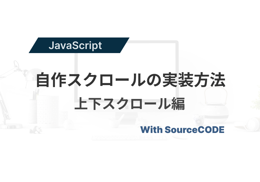 自分で作るスクロールと実装方法